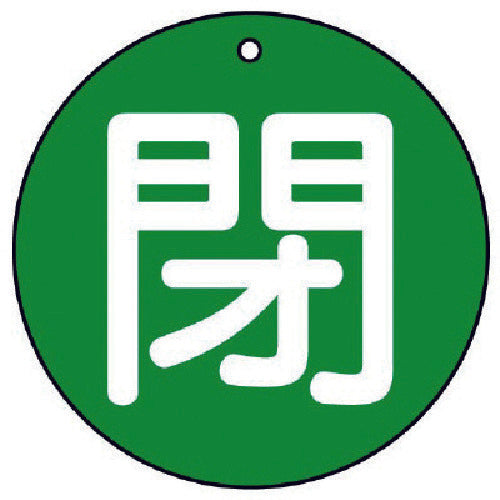 ユニット　バルブ開閉表示板　閉（極小）緑地・５枚組・３０Ф　854-55　1 組