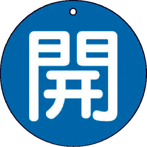 ユニット　バルブ開閉表示板　開（小）青地・５枚組・５０Ф　854-60　1 組