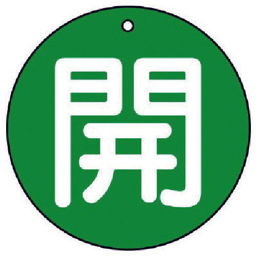 ユニット　バルブ開閉表示板　開（小）緑地・５枚組・５０Ф　854-62　1 組