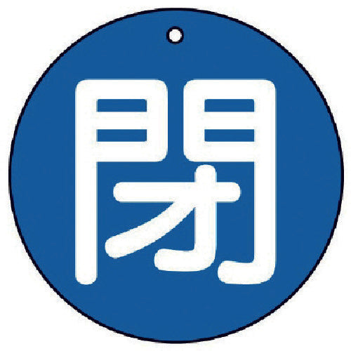 ユニット　バルブ開閉表示板　閉（小）青地・５枚組・５０Ф　854-63　1 組