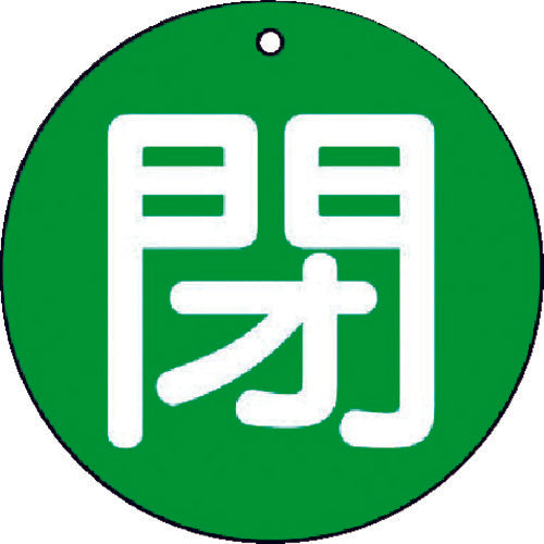 ユニット　バルブ開閉表示板　閉（小）緑地・５枚組・５０Ф　854-65　1 組