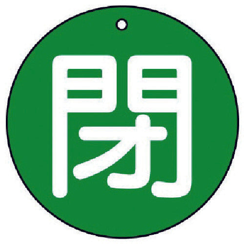 ユニット　バルブ開閉表示板　閉（中）緑地・５枚組・７０Ф　854-71　1 組