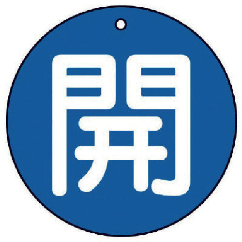 ユニット　バルブ開閉表示板　開（大）青地・５枚組・１００Ф　854-72　1 組