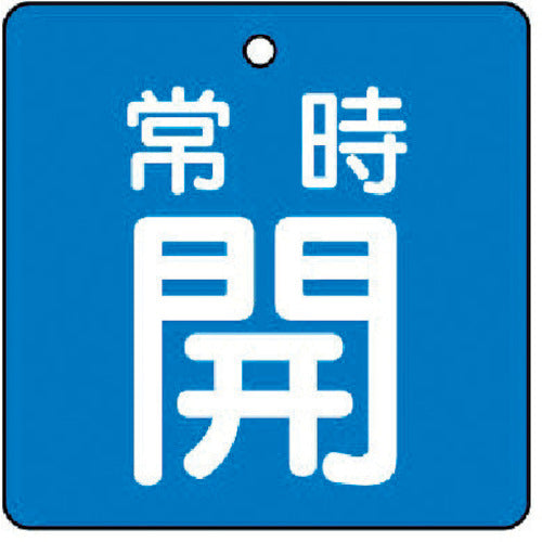 ユニット　バルブ開閉表示板　常時開・青地・５枚組・５０×５０　855-01　1 組