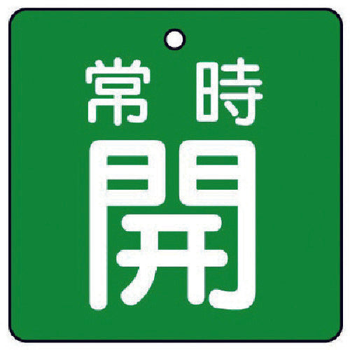 ユニット　バルブ開閉表示板　常時開・緑地・５枚組・５０×５０　855-03　1 組