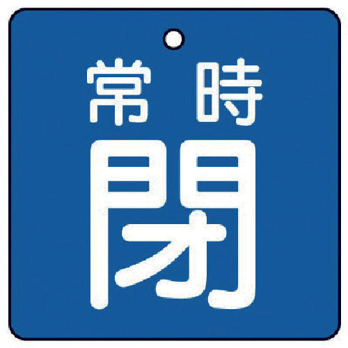 ユニット　バルブ開閉表示板　常時閉・青地・５枚組・５０×５０　855-04　1 組