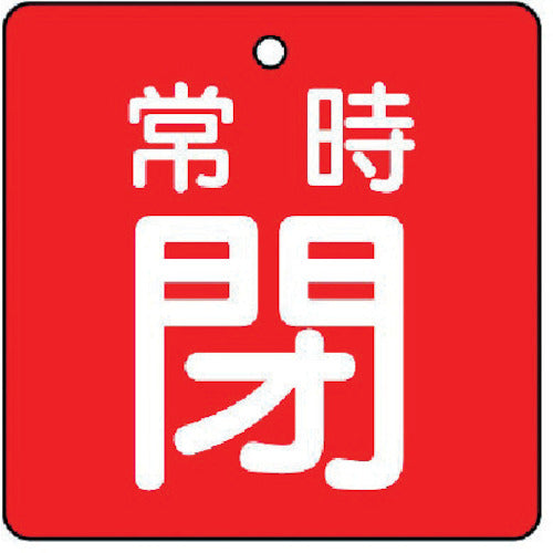 ユニット　バルブ開閉表示板　常時閉・赤地・５枚組・５０×５０　855-05　1 組