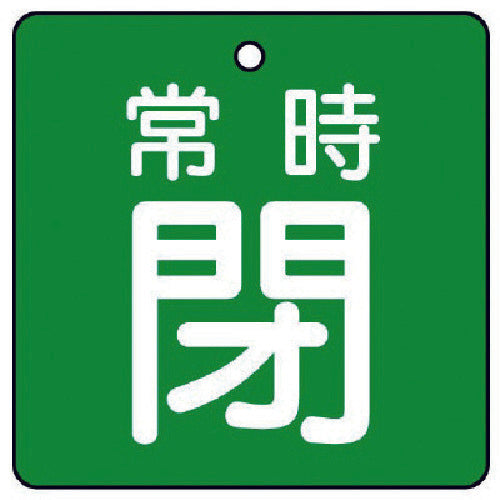 ユニット　バルブ開閉表示板　常時閉・緑地・５枚組・５０×５０　855-06　1 組