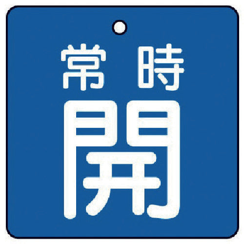 ユニット　バルブ開閉表示板　常時開・青地・５枚組・６５×６５　855-07　1 組