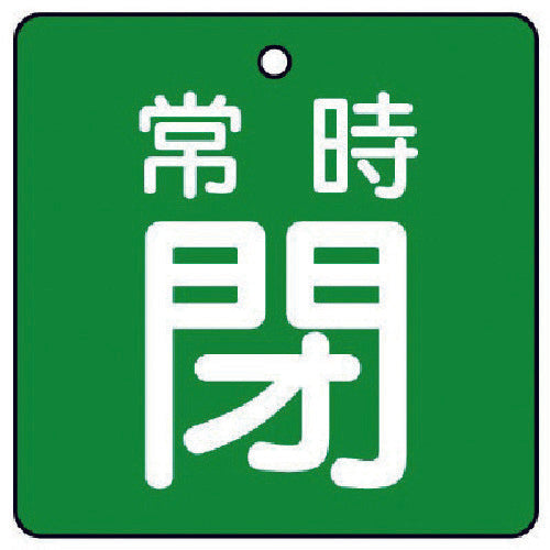 ユニット　バルブ開閉表示板　常時閉・緑地・５枚組・６５×６５　855-12　1 組