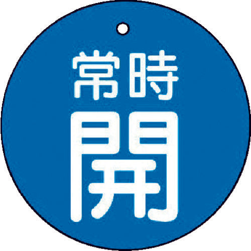 ユニット　バルブ開閉表示板　常時開・青地・５枚組・３０Ф　855-20　1 組