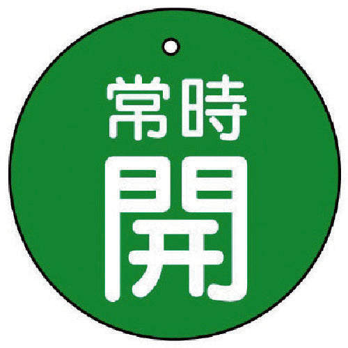 ユニット　バルブ開閉表示板　常時開・緑地・５枚組・３０Ф　855-22　1 組