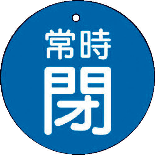 ユニット　バルブ開閉表示板　常時閉・青地・５枚組・３０Ф　855-23　1 組