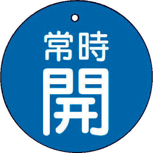 ユニット　バルブ開閉表示板　常時開・青地・５枚組・５０Ф　855-26　1 組