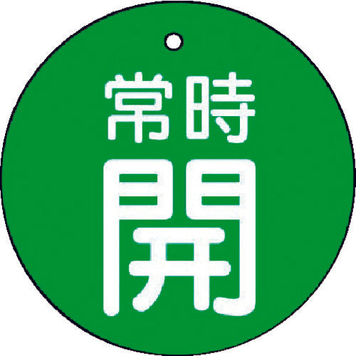 ユニット　バルブ開閉表示板　常時開・緑地・５枚組・５０Ф　855-28　1 組