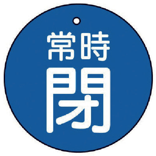 ユニット　バルブ開閉表示板　常時閉・青地・５枚組・５０Ф　855-29　1 組