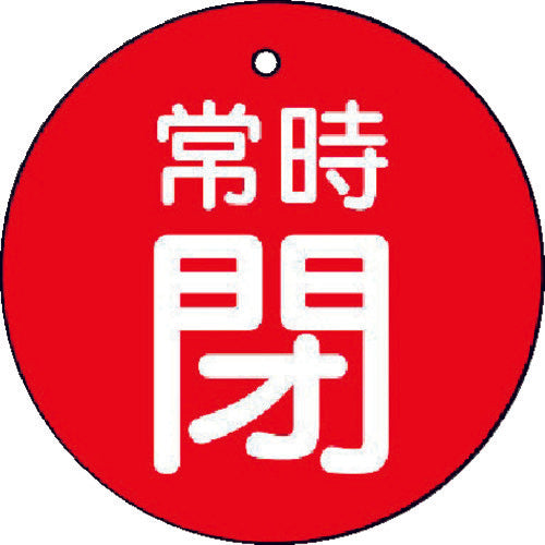 ユニット　バルブ開閉表示板　常時閉・赤地・５枚組・５０Ф　855-30　1 組