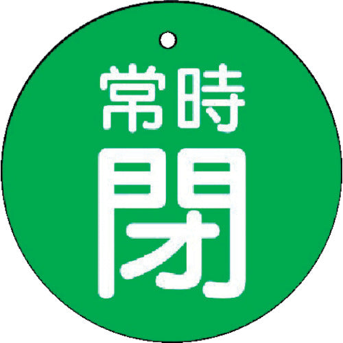 ユニット　バルブ開閉表示板　常時閉・緑地・５枚組・５０Ф　855-31　1 組