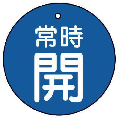 ユニット　バルブ開閉表示板　常時開・青地・５枚組・７０Ф　855-32　1 組