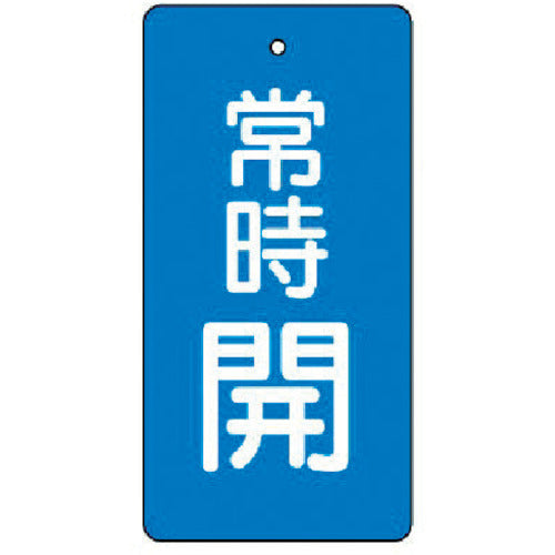 ユニット　バルブ開閉表示板　常時開・青地・５枚組・８０×４０　855-46　1 組
