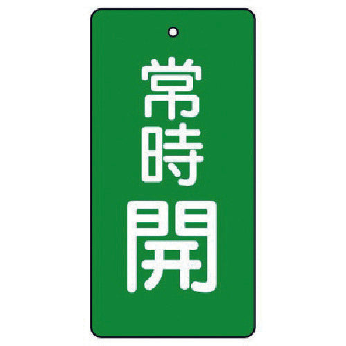 ユニット　バルブ開閉表示板　常時開・緑地・５枚組・８０×４０　855-48　1 組