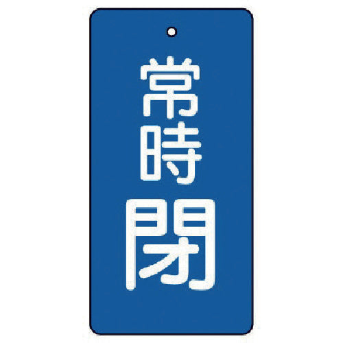 ユニット　バルブ開閉表示板　常時閉・青地・５枚組・８０×４０　855-49　1 組