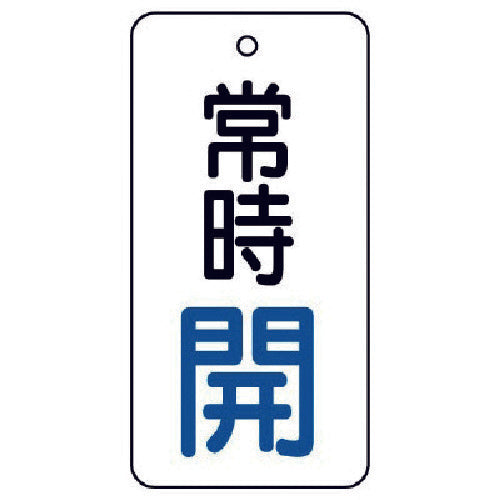 ユニット　バルブ開閉表示板　常時開・５枚組・８０×４０　855-70　1 組