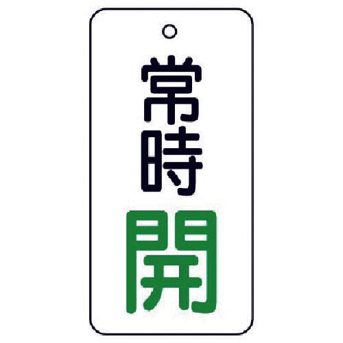 ユニット　バルブ開閉表示板　常時開・５枚組・８０×４０　855-72　1 組