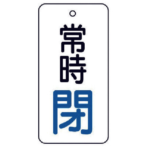 ユニット　バルブ開閉表示板　常時閉・５枚組・８０×４０　855-73　1 組