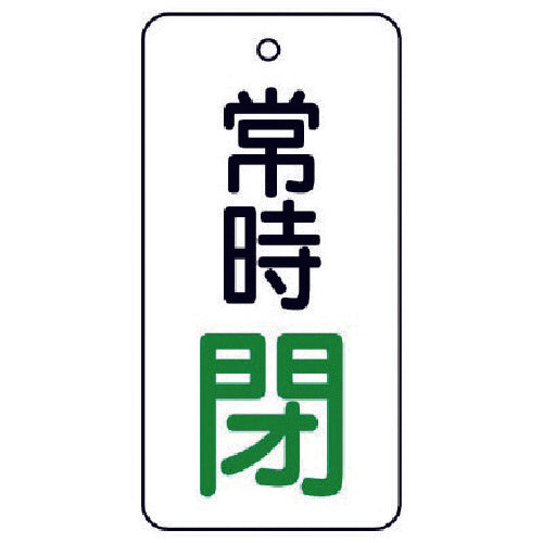 ユニット　バルブ開閉表示板　常時閉・５枚組・８０×４０　855-75　1 組