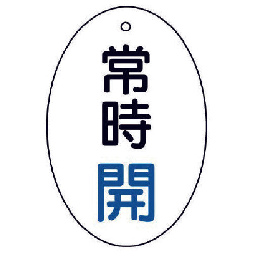 ユニット　バルブ開閉表示板　常時開　楕円型・５枚組・６０×４０　855-80　1 組