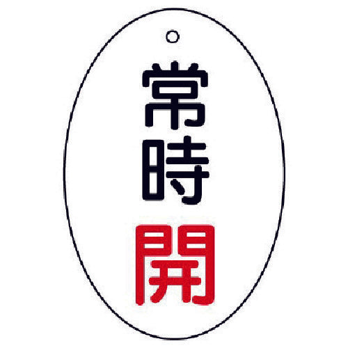 ユニット　バルブ開閉表示板　常時開　楕円型・５枚組・６０×４０　855-81　1 組