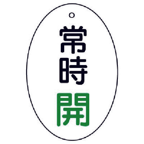 ユニット　バルブ開閉表示板　常時開　楕円型・５枚組・６０×４０　855-82　1 組