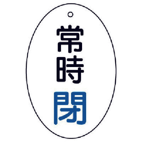 ユニット　バルブ開閉表示板　常時閉　楕円型・５枚組・６０×４０　855-83　1 組