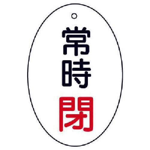 ユニット　バルブ開閉表示板　常時閉　楕円型・５枚組・６０×４０　855-84　1 組