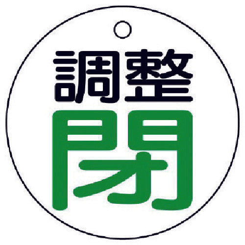 ユニット　バルブ開閉表示板　調整閉・白地・５枚組・５０Ф　856-02　1 組