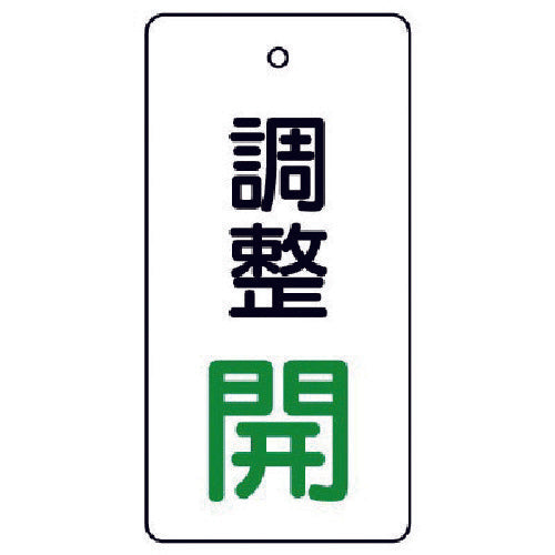 ユニット　バルブ開閉表示板　調整　開：緑文字　856-04　1 組