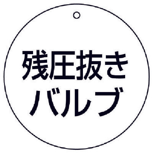 ユニット　バルブ開閉表示板　残圧抜きバルブ・５枚組・７０Ф　856-06　1 組