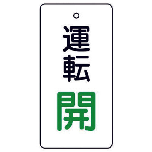 ユニット　バルブ開閉表示板　運転開・白地・５枚組・８０×４０　856-13　1 組