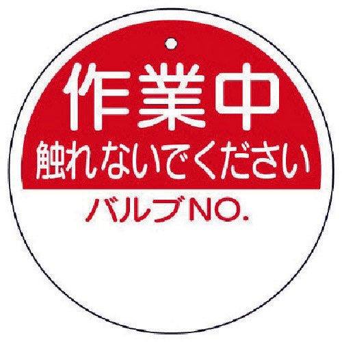 ユニット　バルブ開閉表示板　作業中触れないで…　１００Ф　856-60　1 枚