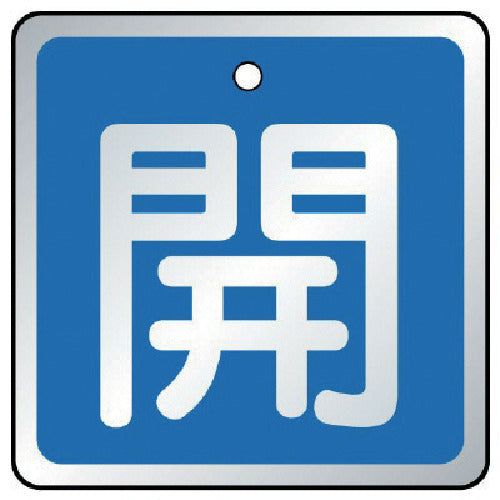 ユニット　バルブ開閉表示板　開　青・５枚組・５０×５０　857-01　1 組