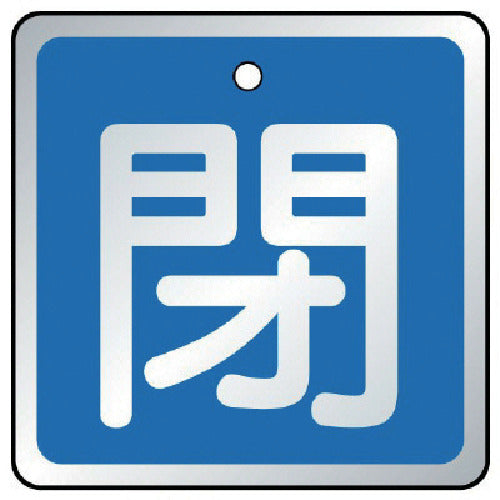 ユニット　バルブ開閉表示板　閉　青・５枚組・６５×６５　857-07　1 組