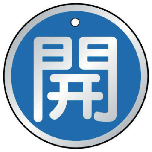 ユニット　バルブ開閉表示板　開　青・５枚組・５０Ф　857-09　1 組