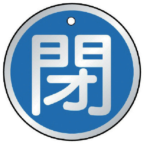 ユニット　バルブ開閉表示板　閉　青・５枚組・５０Ф　857-11　1 組