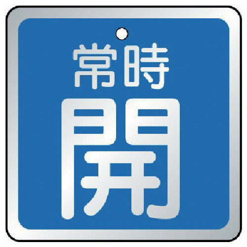 ユニット　バルブ開閉表示板　常時開　青・５枚組・６５×６５　857-17　1 組