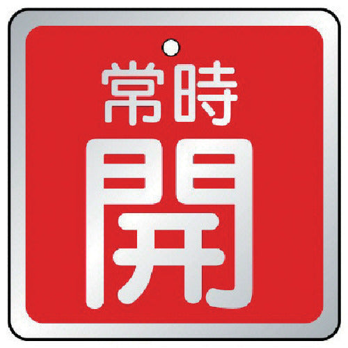 ユニット　バルブ開閉表示板　常時開　赤・５枚組・６５×６５　857-18　1 組