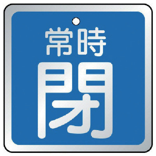 ユニット　バルブ開閉表示板　常時閉　青・５枚組・６５×６５　857-19　1 組