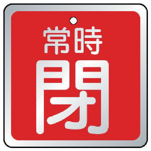 ユニット　バルブ開閉表示板　常時閉　赤・５枚組・６５×６５　857-20　1 組