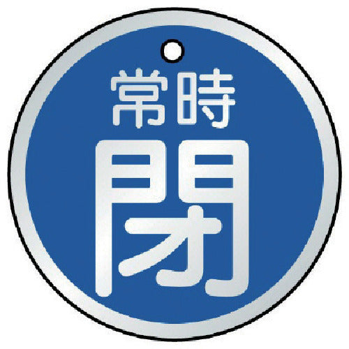 ユニット　バルブ開閉表示板　常時閉　青・５枚組　５０Ф　857-25　1 組