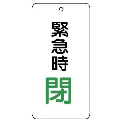 ユニット　バルブ開閉表示板　緊急時閉　５枚組　８０×４０×２　858-16　1 組